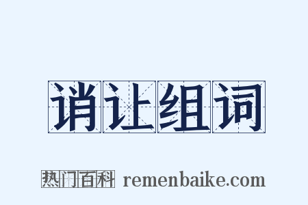 诮让组词是什么意思的图片
